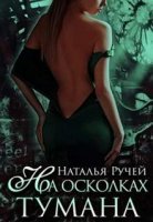 постер аудиокниги На осколках тумана