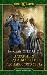 постер аудиокниги Алтарный маг 5. Алтарных дел мастер. Посылка с того света