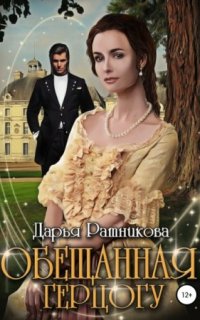 постер аудиокниги Обещанная герцогу