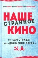 постер аудиокниги Наше странное кино