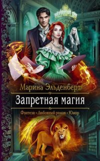 постер аудиокниги Тайны Леграссии 1. Запретная магия