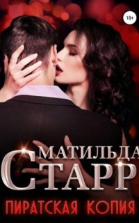 постер аудиокниги Пиратская копия