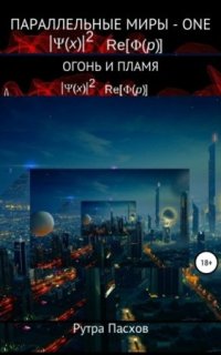постер аудиокниги Параллельные миры – one. Огонь и пламя
