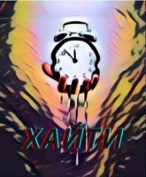 постер аудиокниги Хайти