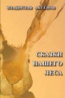 постер аудиокниги Сказки нашего леса