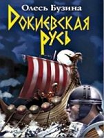 постер аудиокниги Докиевская Русь
