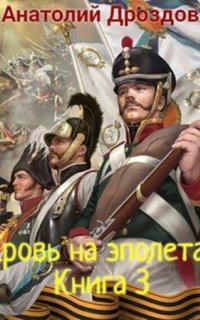 постер аудиокниги Штуцер и тесак 3. Кровь на эполетах