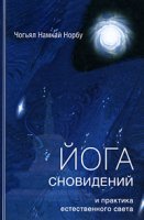постер аудиокниги Йога сновидений и практика естественного света