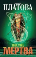 постер аудиокниги Она уже мертва
