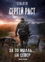 постер аудиокниги За 30 милль... на Север