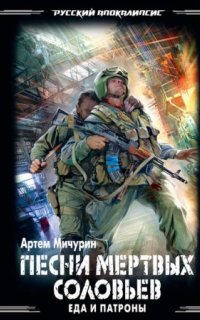 постер аудиокниги Еда и патроны 3. Песни мёртвых соловьев