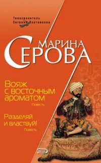 постер аудиокниги Вояж с восточным ароматом