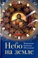 постер аудиокниги Небо на земле