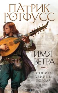 постер аудиокниги Хроника Убийцы Короля 1. День первый. Имя ветра