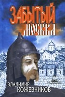 постер аудиокниги Забытый. Москва. Книга 3