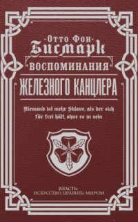 постер аудиокниги Воспоминания Железного канцлера