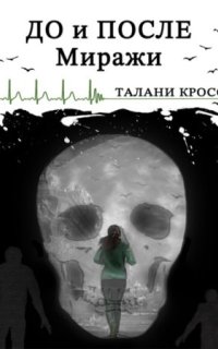 постер аудиокниги До и После 2. Миражи