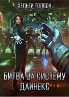 постер аудиокниги Битва за систему Дайнекс
