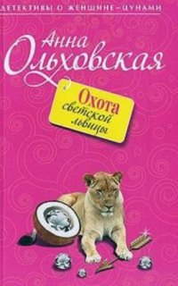 постер аудиокниги Папарацци идет по следу 2. Охота светской львицы