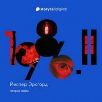 постер аудиокниги 1986. Книга 2