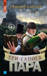 постер аудиокниги Три сапога пара
