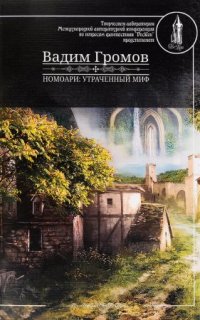 постер аудиокниги Номоари. Утраченный миф