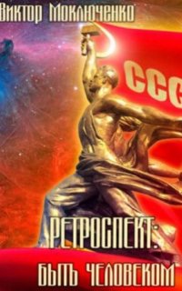 постер аудиокниги Ретроспект 6. Быть Человеком
