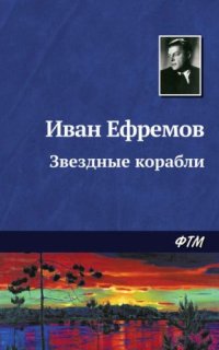 постер аудиокниги Звёздные корабли