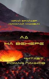 постер аудиокниги Ад на Венере