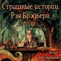 постер аудиокниги Страшные истории Рэя Брэдбери