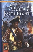 постер аудиокниги Командор 2. Флаг командора