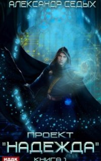 постер аудиокниги Проект «Надежда». Книга 1