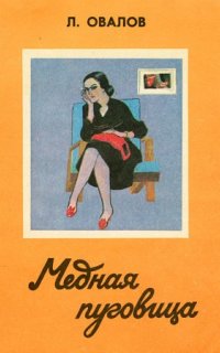 постер аудиокниги Майор Пронин 3. Медная пуговица