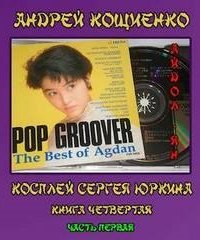 постер аудиокниги Чужая шкурка или косплей Сергея Юркина 4.1. Айдол