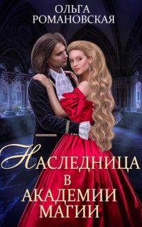 постер аудиокниги Академия Перлиса Занта 2. Наследница в академии магии