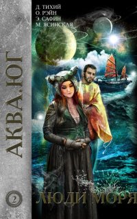 постер аудиокниги Аква 2. Люди моря