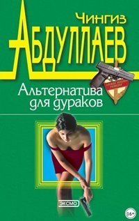 постер аудиокниги Альтернатива 2. Альтернатива для дураков