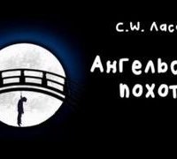 Ангельская похоть - С.W. Ласарт
