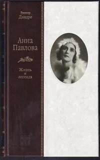 постер аудиокниги Анна Павлова
