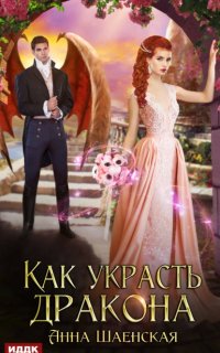 постер аудиокниги Как украсть дракона