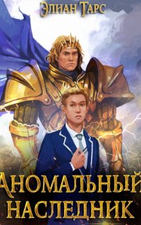 постер аудиокниги Аномальный наследник 5. Претендент