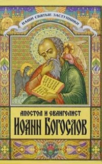 постер аудиокниги Апостол и евангелист Иоанн Богослов