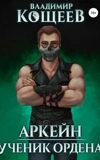 постер аудиокниги Аркейн. Ученик Ордена
