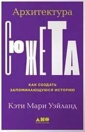 постер аудиокниги Архитектура сюжета. Как создать запоминающуюся историю