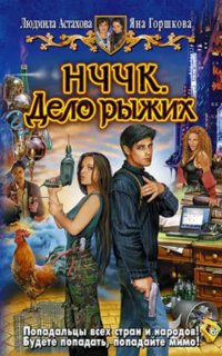 постер аудиокниги НЧЧК 1. Дело рыжих