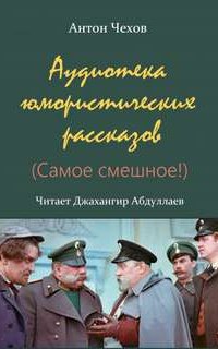 постер аудиокниги Аудиотека юмористических рассказов