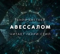 постер аудиокниги Авессалом