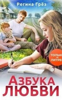 постер аудиокниги Азбука любви