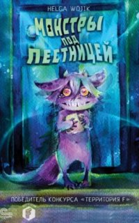 постер аудиокниги Монстры под лестницей