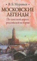 постер аудиокниги Московские легенды. По занятной дороге российской истории